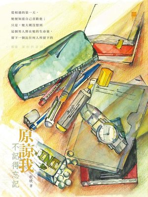 cover image of 原諒我不記得忘記